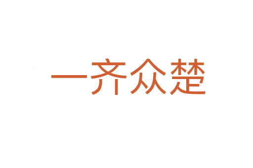 一齐众楚
