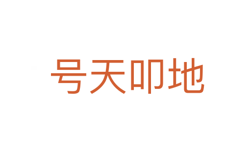 号天叩地