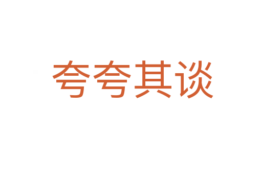 夸夸其谈