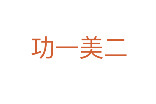 功一美二