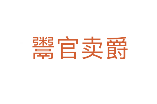 鬻官卖爵