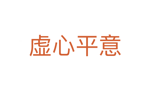 虚心平意