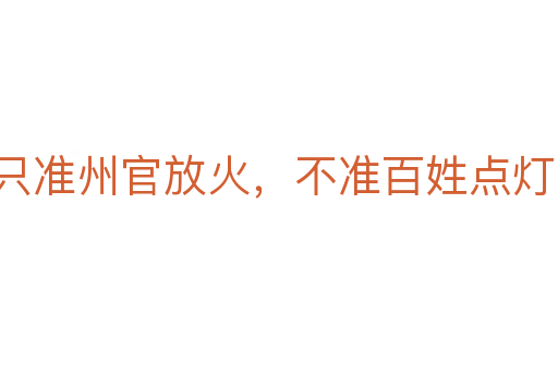 只准州官放火,不准百姓点灯