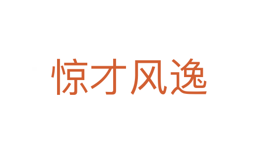 惊才风逸