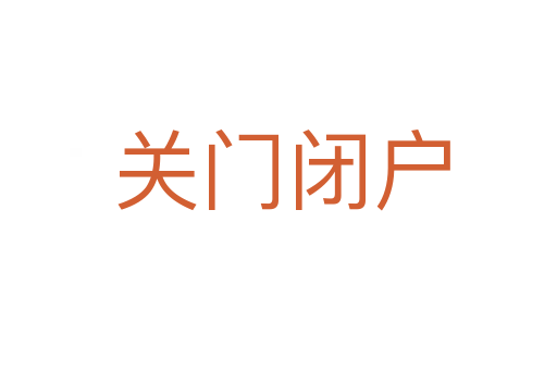关门闭户