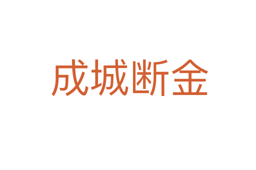 成城断金