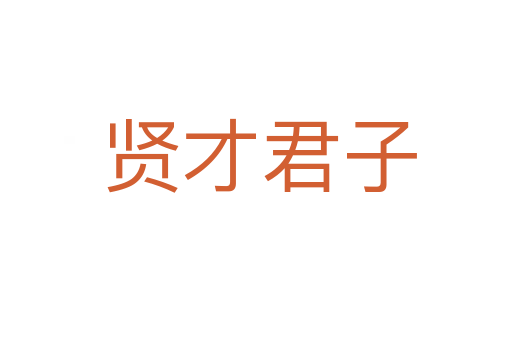 贤才君子