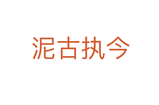 泥古执今