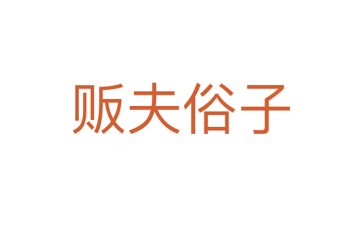 贩夫俗子