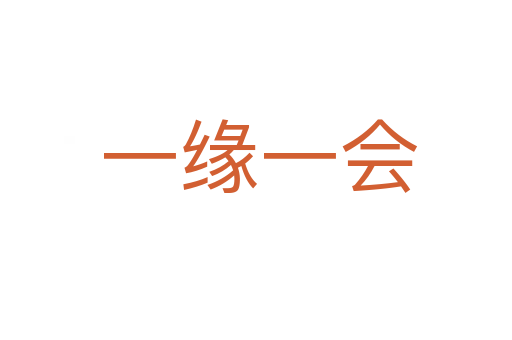 一缘一会