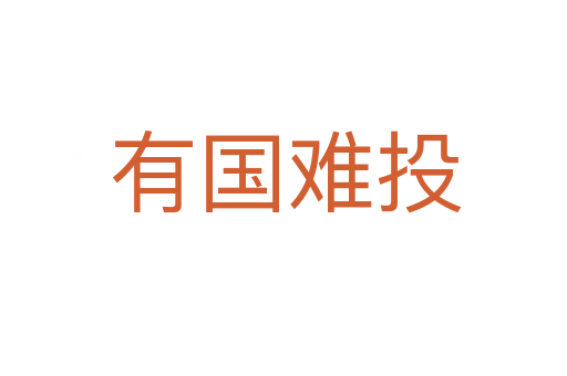 有国难投