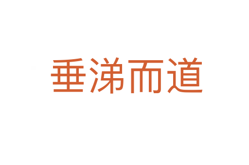 垂涕而道