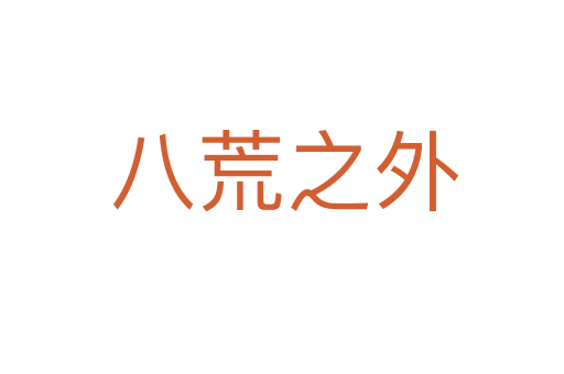 八荒之外