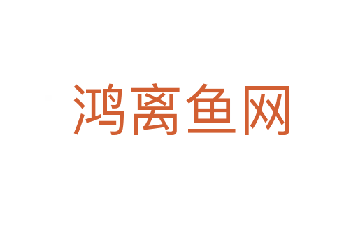 鸿离鱼网