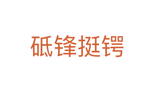 砥锋挺锷