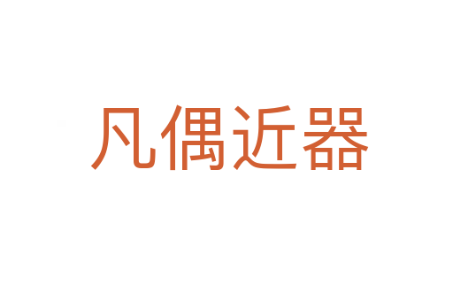凡偶近器