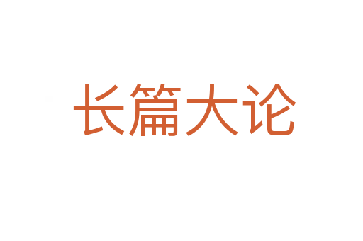 长篇大论