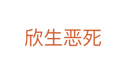 欣生恶死