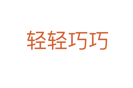 轻轻巧巧