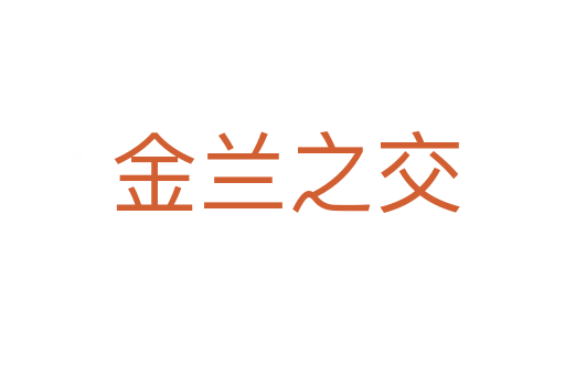 金兰之交