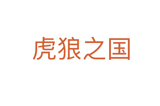 虎狼之国