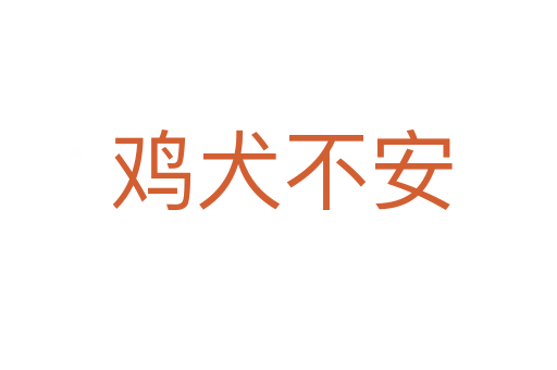 鸡犬不安