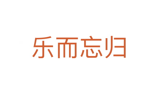 乐而忘归