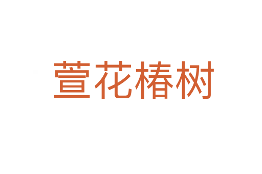 萱花椿树