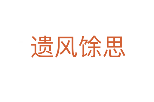 遗风馀思