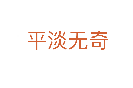 平淡无奇