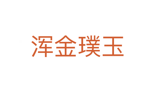 浑金璞玉