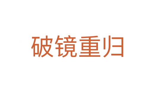 破镜重归
