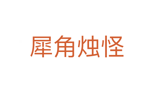 犀角烛怪