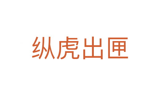 纵虎出匣