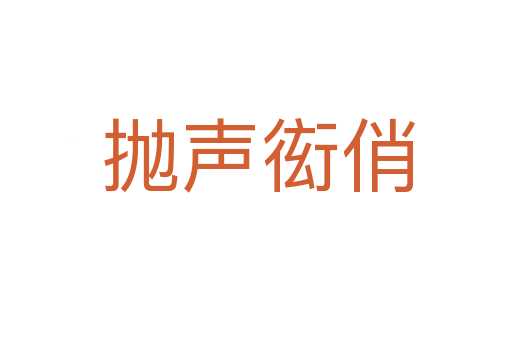 抛声衒俏