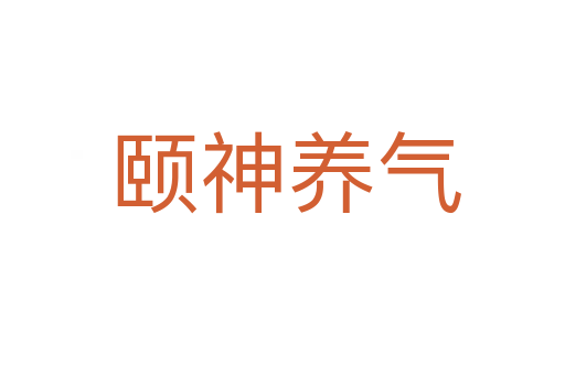 颐神养气