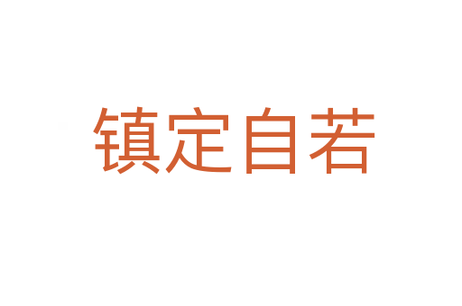 镇定自若
