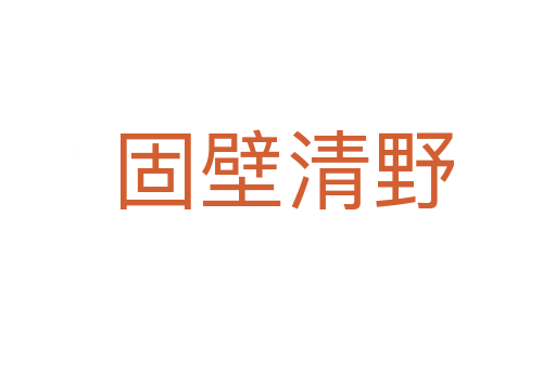 固壁清野