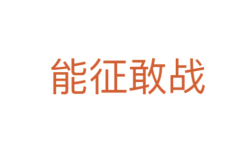 能征敢战