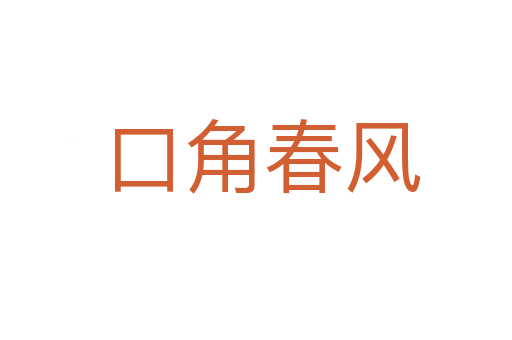 口角春风