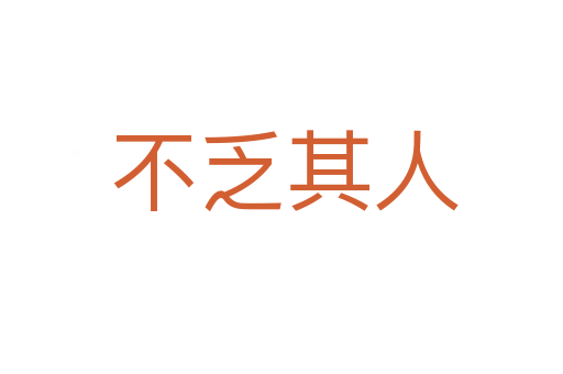 不乏其人