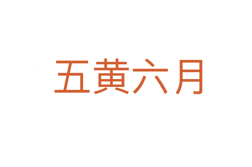 五黄六月