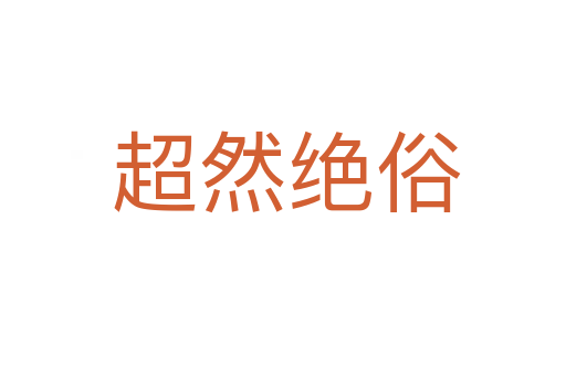 超然绝俗