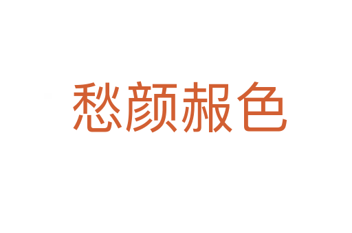 愁颜赧色