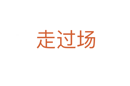 走过场