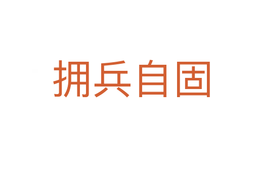 拥兵自固