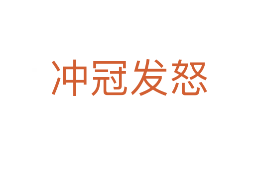 冲冠发怒