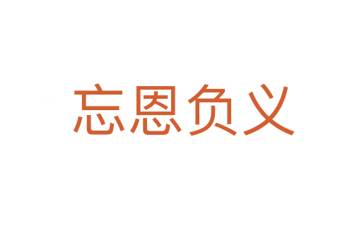 忘恩负义