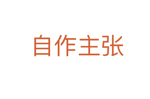 自作主张