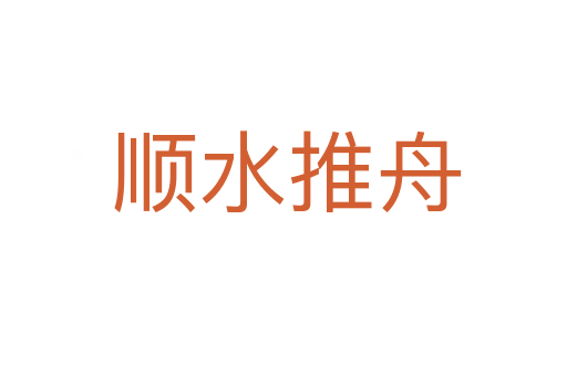 顺水推舟